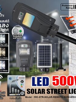 โคมไฟถนน โซล่าเชลล์ รุ่นแผงโซล่าในตัว 500W เปลี่ยนแสง ได้ 3สี ขาว,คลู,วอมไวท์