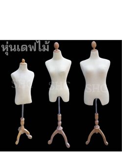 หุ่นผู้หญิงแฟชั่น งานเดรปไม้ งานละเอียด ราคาถูกๆ