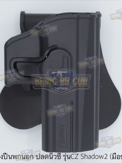 ซองปืนพกนอกปลดนิ้วชี้ ยี่ห้อ Amomax รุ่น CZ Shadow2