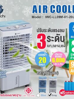 พัดลมไอเย็น Air coolet 90w บรรจุน้ำได้ 20ลิตร