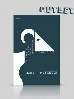 G&E OUTLET -30% - [ปกเดิม] หนังสือ แกะรอย แกะดาว [A Wild Sheep Chase] นิยายหยอกล้อ ในแบบฮารูกิ มูราคามิ