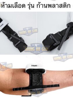 ทูนิเก้ สายรัดห้ามเลือด ก้านพลาสติก รุ่น กว้านขันชะเนาะ (Windlass) (สายรัดห้ามเลือดในสนามรบ) (Tourniquet) (Military Tourniquet)