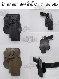 ซองปืนพกนอก ปลดนิ้วชี้ CT รุ่น Beretta 92
