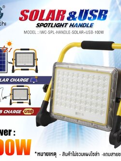 สปอร์ตไลท์ รุ่นชาร์ทแบตตารี่ พกพา โซล่า หรือ USB ได้ แสงขาว 100w