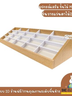 ชั้นไม้วางแว่นตา ไม้บีชกันน้ำ ชั้นวางแว่นตา หน้าเคาน์เตอร์ แว่นกันแดด ที่วางโชว์แว่นกันแดด