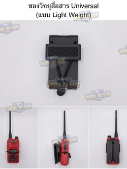ซองวิทยุสื่อสาร Universal (แบบเปลือย)