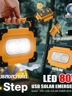 ไฟฉุกเฉิน โซล่าเซลล์ IWC-USB-SOLAR-EMER-DC5-6V-80W