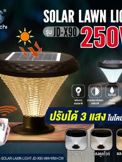 โคมหัวเสา 250w โซล่าเชลล์ 3แสง พร้อมรีโมท