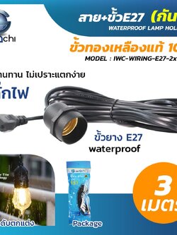สายไฟขั้ว E27 กันน้ำ ขั้วทองเหลืองแท้ สาย3เมตร
