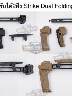 พานท้ายปืนแบบพับได้2ฝั่ง (Strike Dual Folding Adapter) รุ่น Strike FSA Dual Folder (The Strike Dual Folding Adapter) (Dual Folding Adapter) (Strike Hard,Strike Fast) (SI) (MCX) (MPX) (1913)