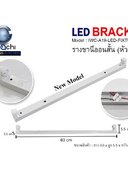 รางขานีออนสั้น (หัวสปริง) ไม่มีหลอด IWC-A19-LED-FIXTURE-9W
