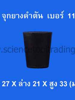 จุกยางดำตัน เบอร์ 11