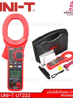 UNI-T UT222 คลิปแอมป์ แคล้มป์มิเตอร์ ดิจิตอล AC/DC 1kV 2.5kA โอห์ม คาปา อุณหภูมิ กิ๊ปแอมป์ 2500A Digital Clamp Meter @onebanmor
