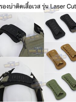 แผ่นรองบ่าติดเสื้อเวส รุ่น laser cut (แผ่นฟองน้ำรองบ่า) (Tactical Shoulder Pads) (Laser Cut Shoulder Pads)