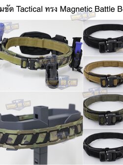 เข็มขัดแม่เหล็กยุทธวิธี Magnetic Battle Belt (เข็มขัด Tactical ทรง Magnetic Battle Belt) (เข็มขัด2ชั้น) (Magnetic Battle Belt) (Tactical Belt) (Agilite)