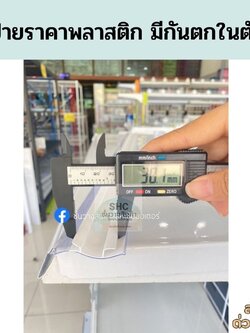 รางสอดป้ายราคา รุ่นมีกันตกในตัว ราคาถูกมาก แข็งแรงทนทาน ป้ายพลาสติก PVC พร้อมส่ง!!