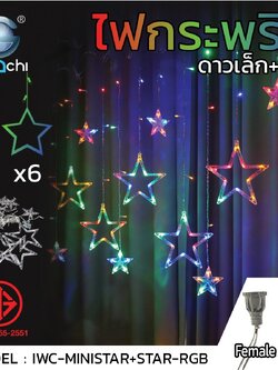 ไฟม่านดาว แสงRGB 4.3เมตร