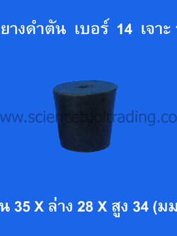 จุกยางดำ เบอร์ 14 เจาะ 1 รู