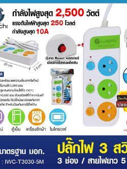 ปลั๊กไฟ 3 สวิตซ์ 3 ช่อง สายไฟยาว 5 เมตร / IWC-T3030-5M