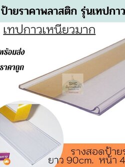 รางสอดป้าย ป้ายราคา เทปกาว เทปกาวใส 💥แกะออกแล้วแปะ 💥กาวแน่นมากๆ ใช้งานสะดวก ราคาถูก พร้อมส่ง!!