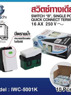 สวิตช์ทางเดียว IWC-5001K