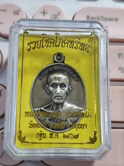 หลวงพ่อรวย วัดตะโก กฐิน 2567 เนื้อทองขาวซาติน ตอกโค้ด