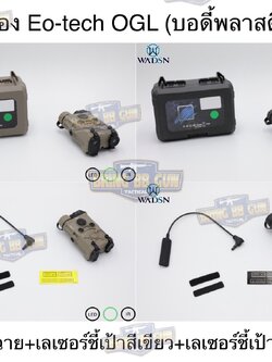 กล่อง Eo-tech OGL ยี่ห้อ WADSN รุ่น พลาสติก (เลเซอร์ชี้เป้าสีเขียว) (OGL) (EOTECH OGL) (ON-GUN-LASER)