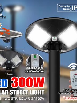 IWC-STR-SOLAR-GA300W โคมไฟถนน โซล่าเซลล์ พร้อมรีโมท