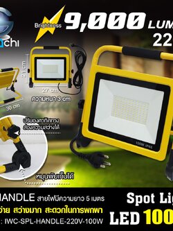 IWC-SPL-HANDLE-220V-100W สปอร์ตไลท์ รุ่น HANDLE