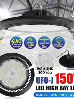 โคมไฮเบย์ (UFO-J ) รุ่นบาง IWC-HIB-UFO-J-150W