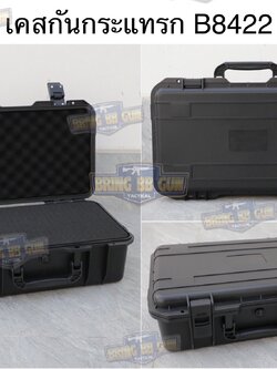 เคสกันกระแทรก B8422 (กล่องปืนสั้น B8422) (กล่องกันกระแทก) (เคสกันกระแทก) (เคสปืนสั้น) (Lockable Pistol Case) (Light Weight Case)