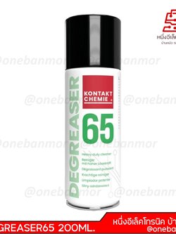 สเปรย์ทำความสะอาดคราบน้ำมันในเครื่องยนต์และอุปกรณ์ไฟฟ้า KONTAKT DEGREASER65 200ML.