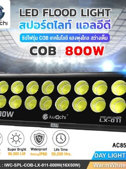 สปอร์ตไลท์ รุ่น COB IWC-SPL-COB-LX-011-800W(16X50W)