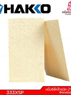 HAKKO H333XSP ฟองน้ำทำความสะอาดปลายหัวแร้ง แบ่งขาย ฟองน้ำ เช็ค ปลายหัวแร้ง @onebanmor