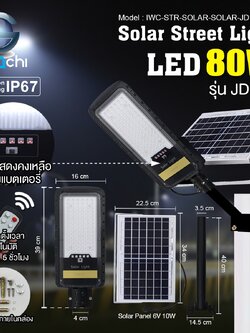IWC-STR-SOLAR-SOLAR-JD198-WH โคมไฟถนน โซล่าเซลล์ 80W