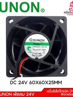 SUNON พัดลม 24V SUNON Maglev รุ่น MB60252V1-0000-A99 DC24V 1.68W ของแท้100% สามารถออกใบกำกับภาษีได้ onebanmor
