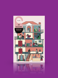 หนังสือ 777 โรงแรมรวมนักฆ่า -นิยายแอ็กชั่นญี่ปุ่นในจักรวาล 'ไตรภาคนักฆ่า' งานง่าย ไม่มี