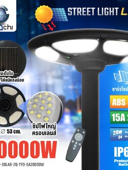 โคมไฟถนน โซล่าเซลล์ IWC-STR-SOLAR-ZQ-TYD-GA20000W