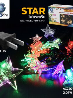 ไฟดาว ประดับตกแต่ง แสง RGB / IWC-40LED-STAR-6M-RGB