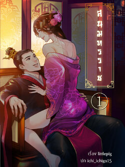 [จีนโบราณ] สนมทรราช [2 เล่มจบ]