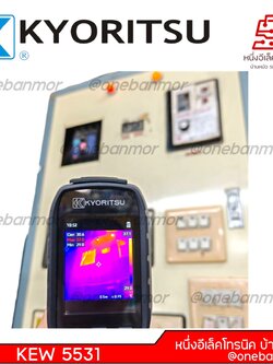 KYORITSU รุ่น KEW 5531 กล้องถ่ายภาพเทอร์โมกราฟี ตรวจจับสิ่งผิดปกติได้อย่างรวดเร็ว! @onebanmor