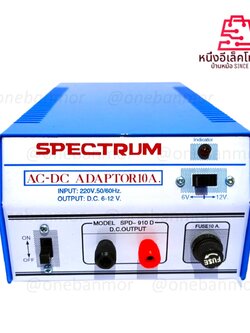 SPECTRUM 10A Adaptor หม้อแปลงไฟจาก AC 220V เป็นไฟ DC6V-12V