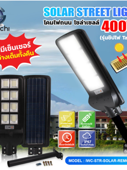 โคมไฟถนน โซล่าเซลล์ (รุ่นไม่มีเซ็นเซอร์เคลื่อนไหว) IWC-STR-SOLAR-REMOTE-400W