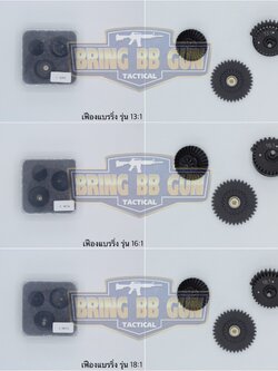 ชุดเฟือง รุ่นเฟืองแบรริ่ง (Gear Set Integrated Bearings) มี3รุ่นให้เลือก #รุ่น 13:1 #รุ่น 16:1 #รุ่น 18:1