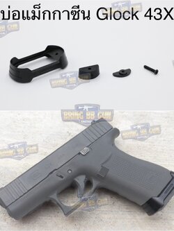 บ่อแม็กกาซีน Glock 43X (Magwell for Glock 43X)