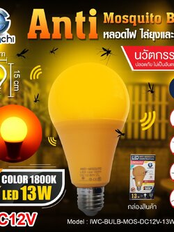 หลอดไล่ยุงและแมลง IWC-BULB-MOS-DC12V-13W-1800K