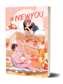 #NewYou 30วัน รับประกันคุณคนใหม่