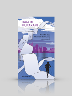 หนังสือ เกร็ดความคิดบนก้าววิ่ง -ความเรียงเสริมแรงใจแรงกาย การวิ่ง ชีวิต การเขียน โดยฮารูกิ มูราคามิ