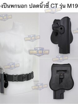 ซองปืนพกนอก ปลดนิ้วชี้ CT รุ่น M1911