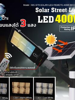 โคมไฟถนน โซล่าเชลล์ รุ่นแผงโซล่าแยก 400W เปลี่ยนได้ 3 แสง ขาว,คลู,วอมไวท์